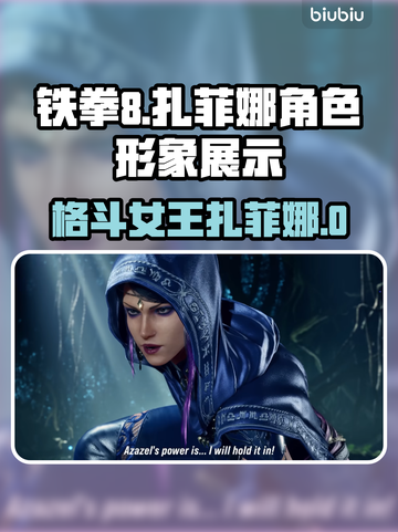 铁拳8🔥扎菲娜：神秘角色身份大揭秘！✨截图1