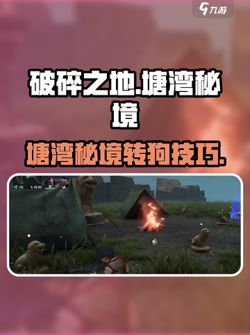 《破碎之地》秘境转狗技巧🔥速看！🎮截图1