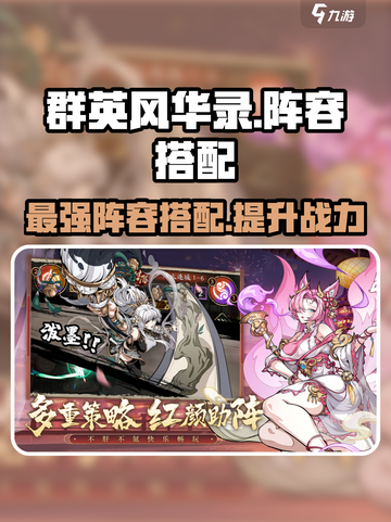 群英风华录阵容搭配攻略介绍截图1
