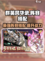 群英风华录阵容搭配攻略介绍