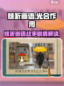 倾听画语故事解析有哪些介绍