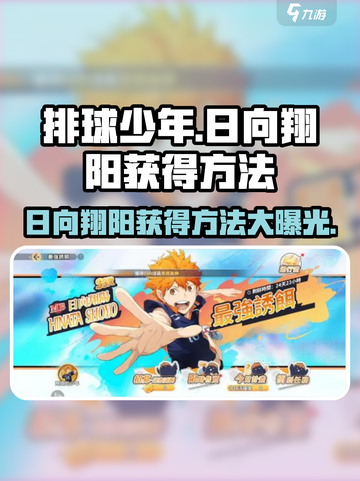 排球少年手游🔥日向翔阳获取攻略⚡轻松到手秘籍截图1