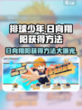 排球少年手游🔥日向翔阳获取攻略⚡轻松到手秘籍