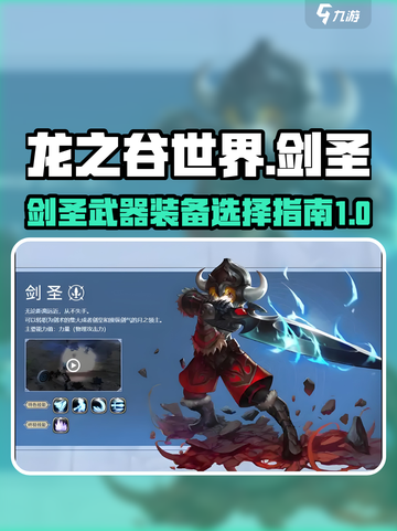 龙之谷世界🔥剑圣武器装备精选指南💎截图1