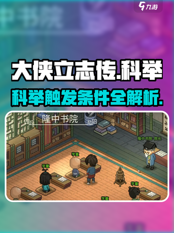 《大侠立志传》科举触发条件🔥超全攻略来啦！截图1