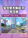 宝可梦大集结开荒怎么玩介绍