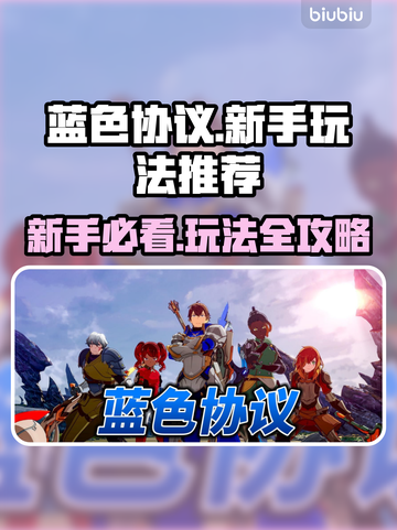 蓝色协议🔥新手必看！超有趣玩法推荐🎮截图1