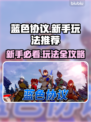 蓝色协议🔥新手必看！超有趣玩法推荐🎮