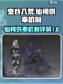 鬼谷八荒仙祠供奉产生什么介绍