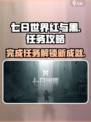 七日世界红与黑与小丑的游戏介绍