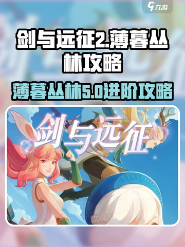剑与远征2💡薄暮丛林5开启攻略来了！快进！截图1