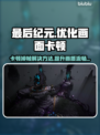 最后纪元掉帧卡顿？❌优化教程来啦！💥🎮