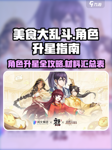 美食大乱斗升星材料表介绍截图1