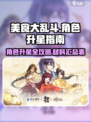 美食大乱斗升星材料表介绍