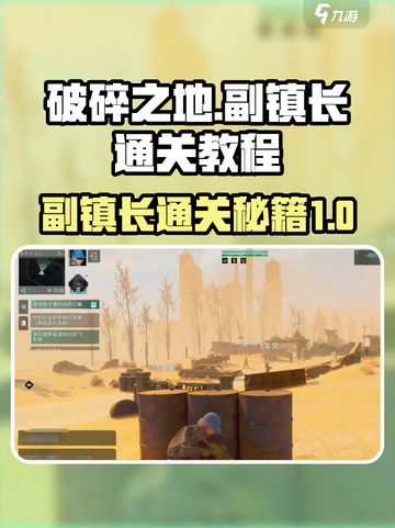破碎之地副镇长🔥通关秘籍，轻松过关！截图1