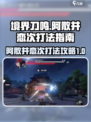 境界刀鸣阿散井恋次怎么打介绍