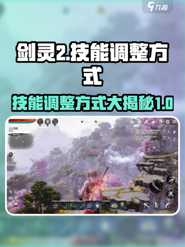 剑灵2🔥技能自由调整秘籍手游玩家必看！截图1