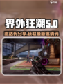🔥界外狂潮⚡免费激活码分享🎉
