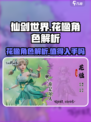 仙剑世界花楹值得入手吗介绍