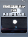 苍翼混沌效应⚡刷AP方法大公开！🔥
