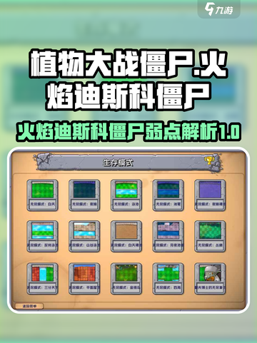 植物大战僵尸杂交版火焰迪斯科僵尸讲解介绍截图1