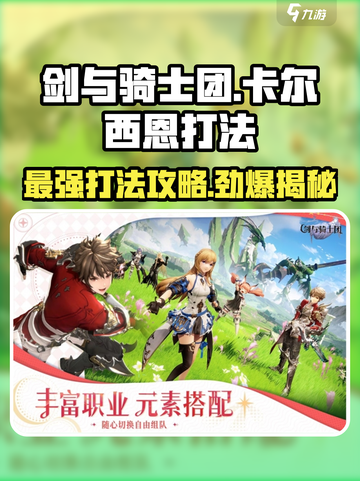 剑与骑士团🔥卡尔西恩打法攻略，轻松通关秘籍！截图1