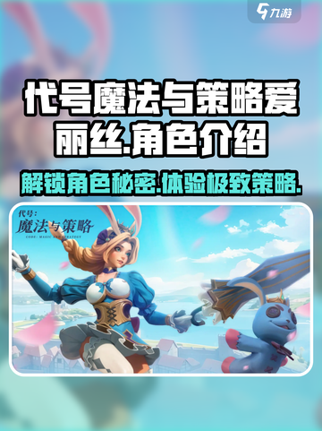 代号魔法与策略爱丽丝💥角色超能力大揭秘！🔥截图1