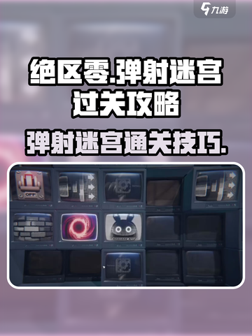 绝区零弹射迷宫🔥通关秘籍！新手必看💡截图1