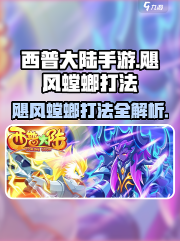 西普大陆手游飓风螳螂怎么打介绍截图1