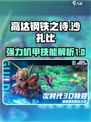高达钢铁之诗沙扎比怎么样介绍截图1