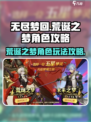 无尽梦回🔥荒诞之梦角色攻略大公开！🎮