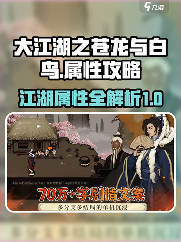 大江湖之苍龙与白鸟属性有哪些介绍截图1
