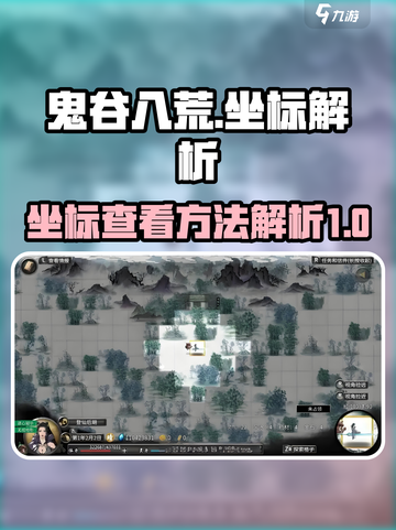 鬼谷八荒坐标怎么看介绍截图1