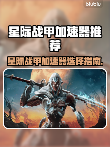 🎮星际战甲加速器选它不踩雷！截图1