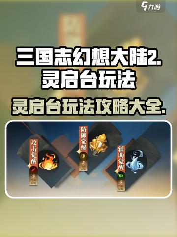 三国志幻想大陆2枭之歌灵启台怎么玩介绍截图1