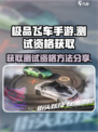 极品飞车手游测试资格怎么获取介绍
