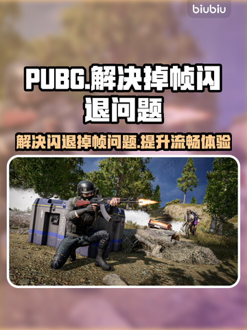 PUBG🔥崩溃闪退掉帧？这几招教你轻松解决！🎮截图1