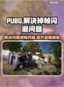 PUBG🔥崩溃闪退掉帧？这几招教你轻松解决！🎮