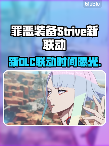 🎮《罪恶装备Strive》新DLC联动时间曝光！截图1