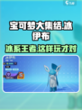 宝可梦大集结🔥冰伊布最强玩法教学来了！快学