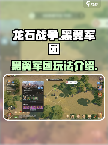 龙石战争🔥黑翼军团玩法全揭秘！💡截图1