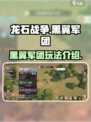 龙石战争🔥黑翼军团玩法全揭秘！💡