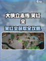 《大侠立志传》笑红尘获取方式🔥🎮