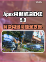 APEX闪退Bug❌优化设置流畅运行⚡
