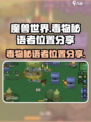 英勇之地🔥毒物秘语者隐藏位置大曝光！✨