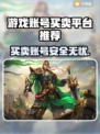 游戏账号买卖平台推荐🔥安全可靠不上当！🎮