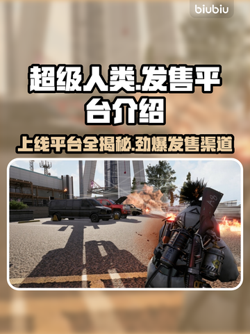超级人类上线平台大曝光！🔥游戏党必看👇截图1