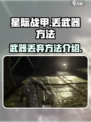 星际战甲手游丢武器方法介绍介绍