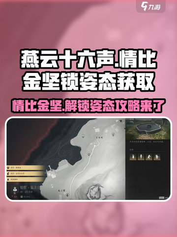 燕云十六声✅情比金坚锁姿态获取攻略来啦！截图1