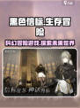 黑色信标🔥：未解谜团等你来探！🎮